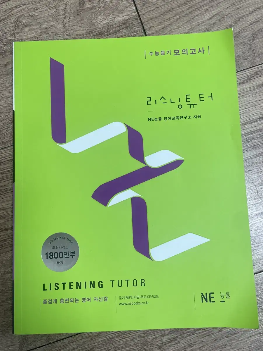 리스닝튜터 수능 듣기책 (설명참고)